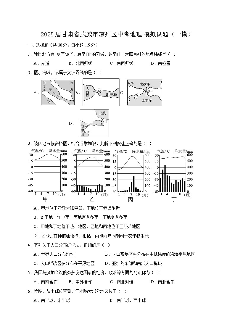 2025届甘肃省武威市凉州区中考地理模拟试题（一模）含答案第1页