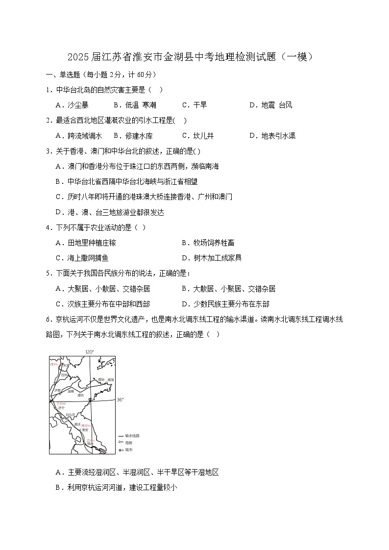 2025届江苏省淮安市金湖县中考地理检测试题（一模）含答案第1页