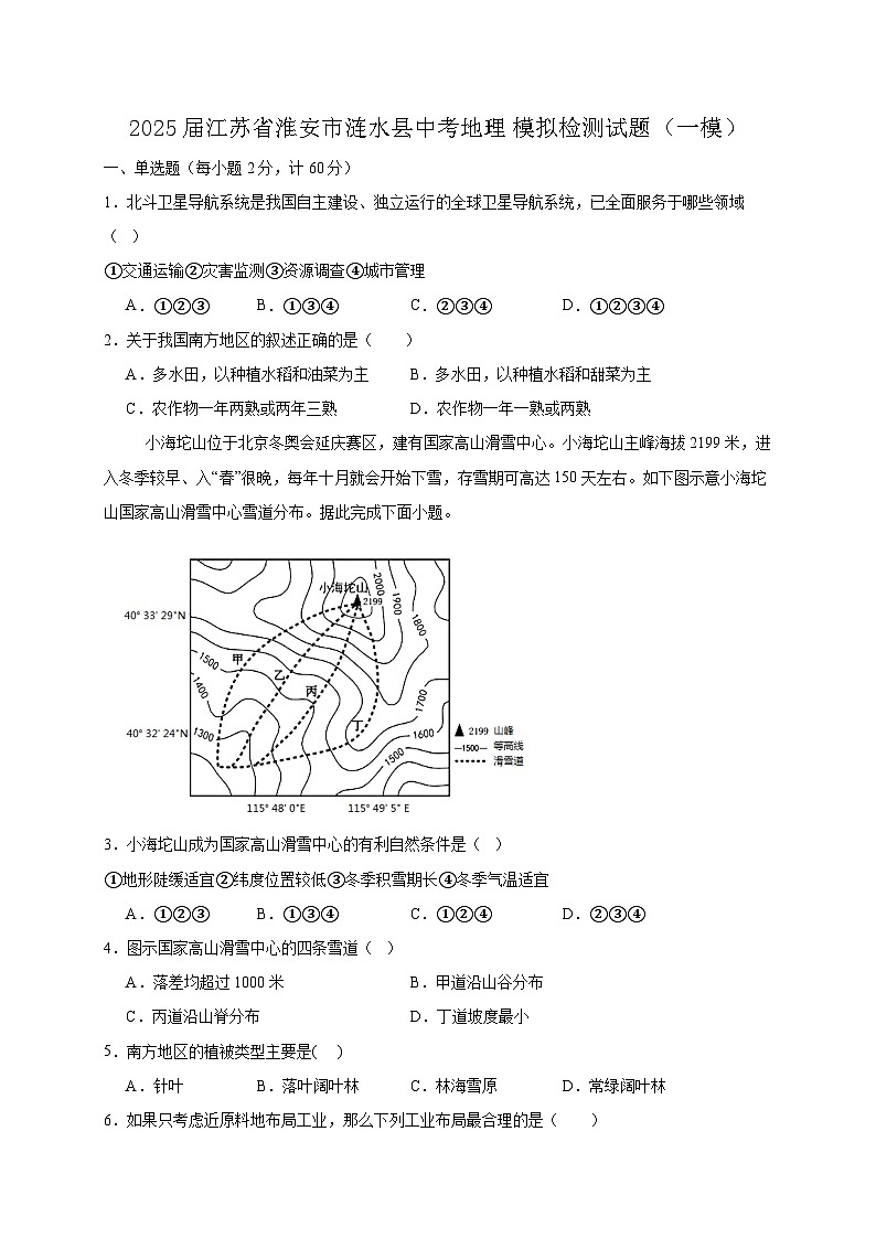 2025届江苏省淮安市涟水县中考地理模拟检测试题（一模）含答案第1页