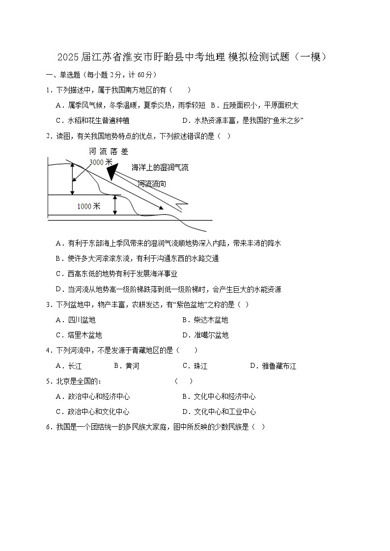2025届江苏省淮安市盱眙县中考地理模拟检测试题（一模）含答案第1页