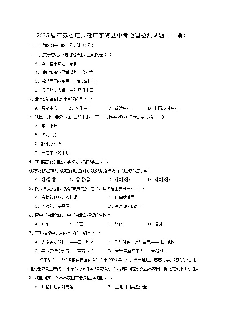 2025届江苏省连云港市东海县中考地理检测试题（一模）含答案第1页
