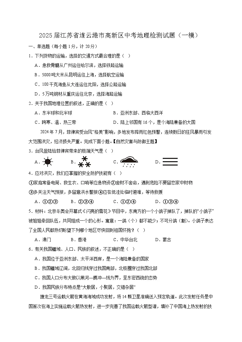 2025届江苏省连云港市高新区中考地理检测试题（一模）含答案第1页