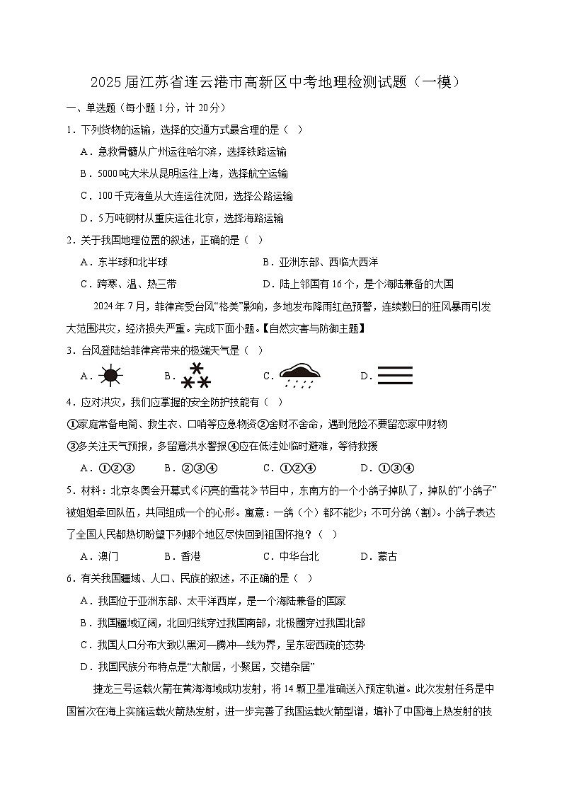2025届江苏省连云港市高新区中考地理检测试题（一模）含答案第1页