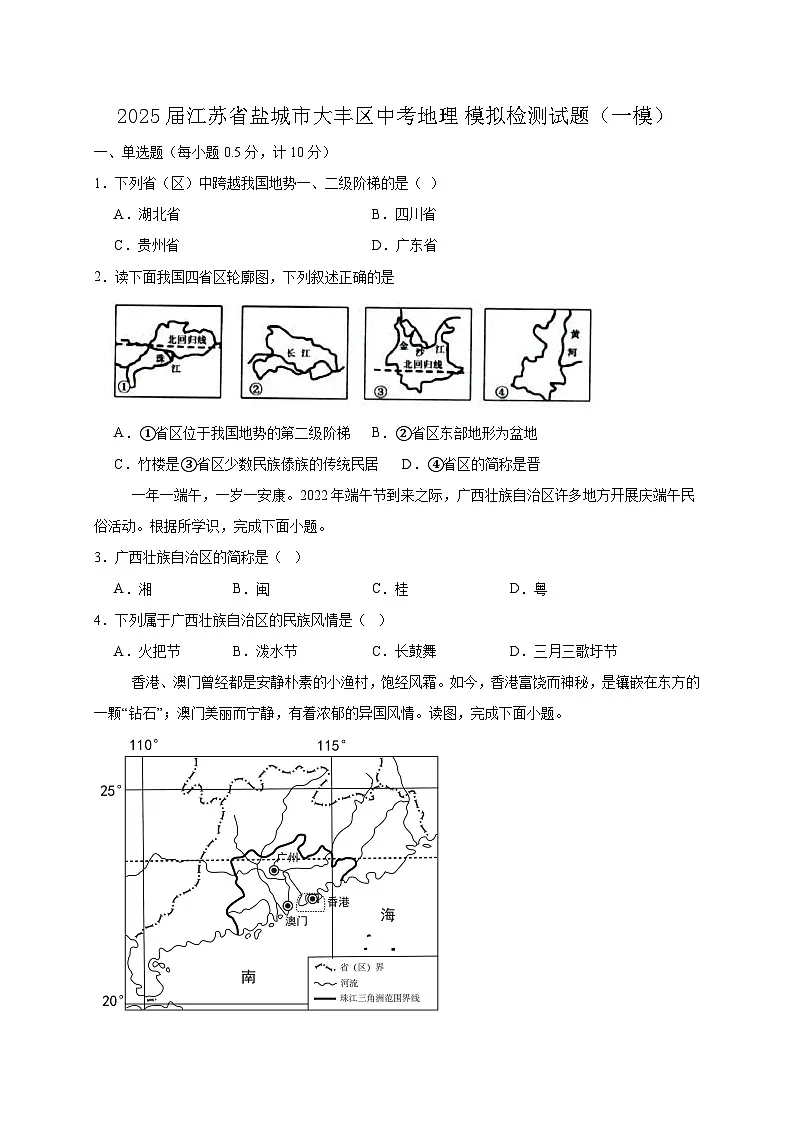 2025届江苏省盐城市大丰区中考地理模拟检测试题（一模）含答案第1页