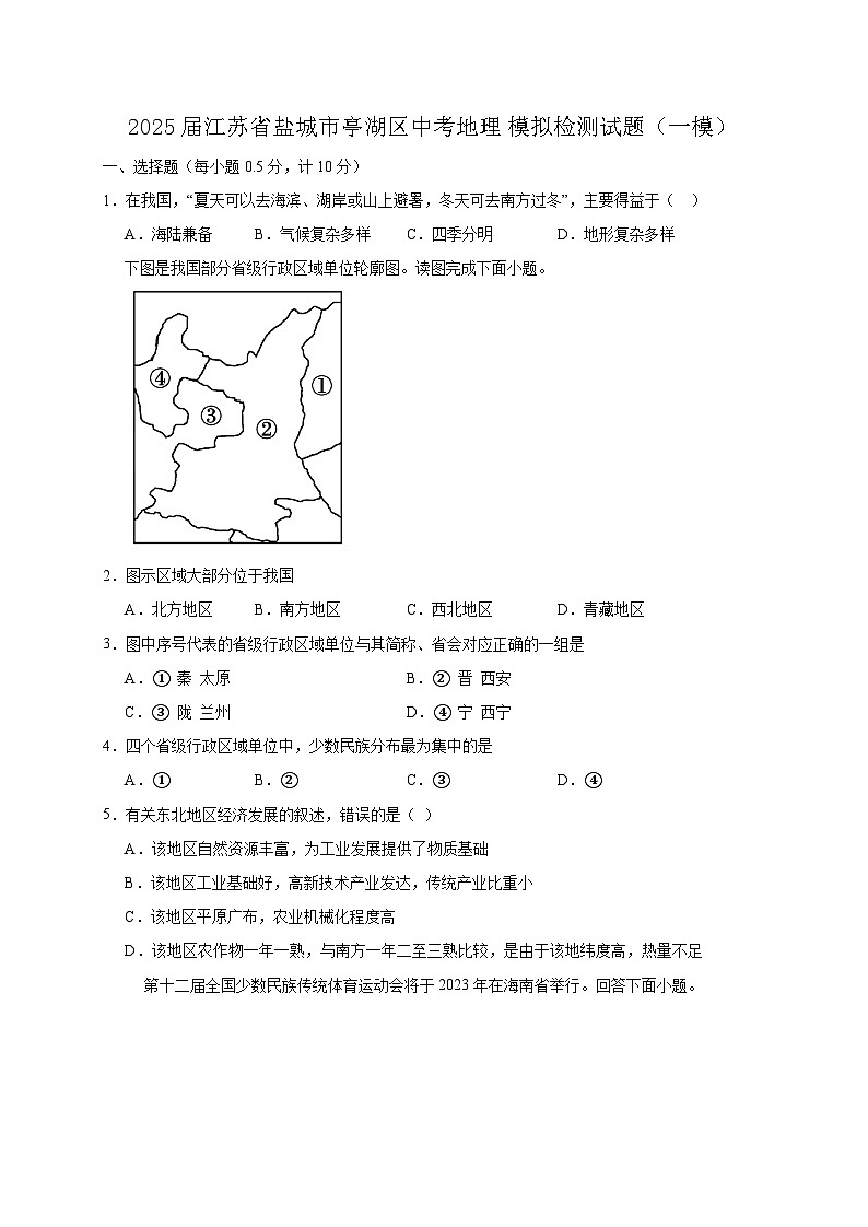 2025届江苏省盐城市亭湖区中考地理模拟检测试题（一模）含答案第1页