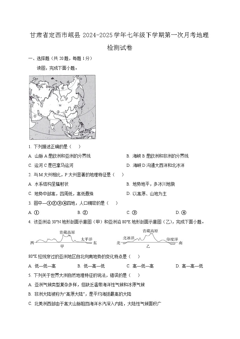 甘肃省定西市岷县2024-2025学年七年级下学期第一次月考地理检测试卷（含答案）第1页