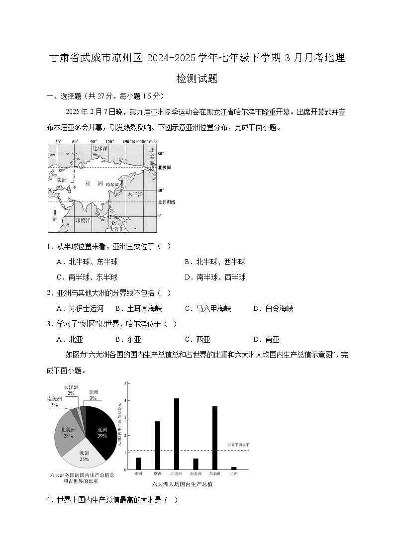 甘肃省武威市凉州区2024-2025学年七年级下学期3月月考地理检测试题（含答案）第1页