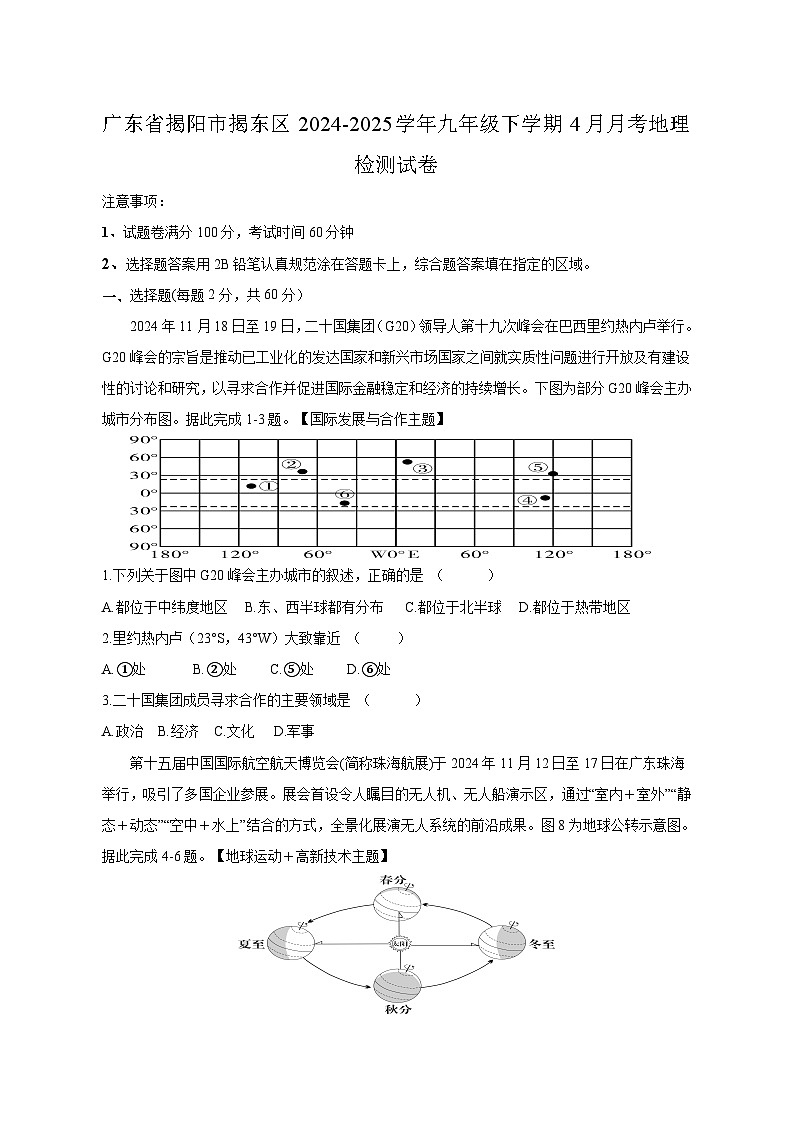 广东省揭阳市揭东区2024-2025学年九年级下学期4月月考地理检测试卷（含答案）第1页