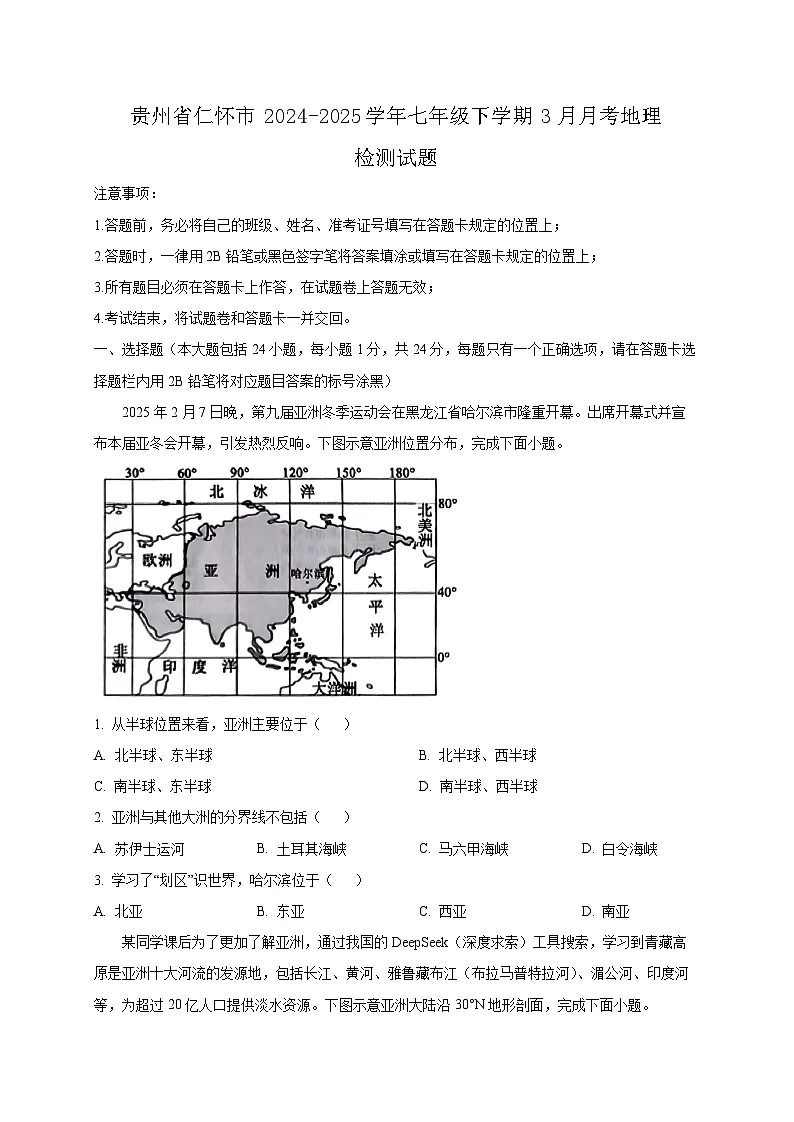贵州省仁怀市2024-2025学年七年级下学期3月月考地理检测试题（含答案）第1页
