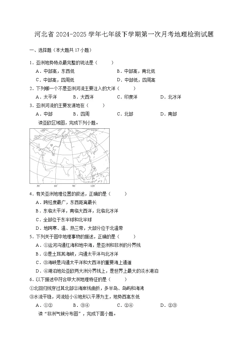 河北省2022-2023学年七年级下学期第一次月考地理检测试题（含答案）第1页