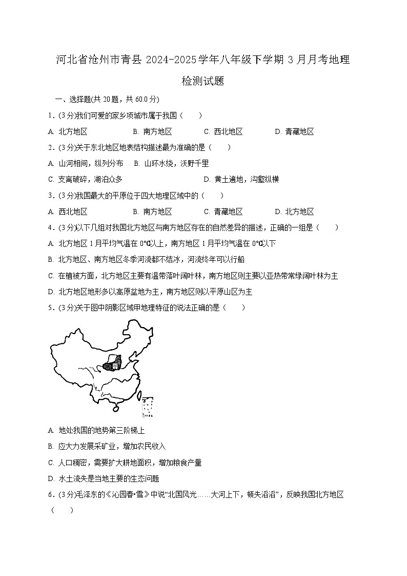 河北省沧州市青县2024-2025学年八年级下学期3月月考地理检测试题（含答案）第1页