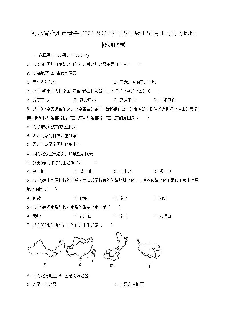 河北省沧州市青县2024-2025学年八年级下学期4月月考地理检测试题（含答案）第1页