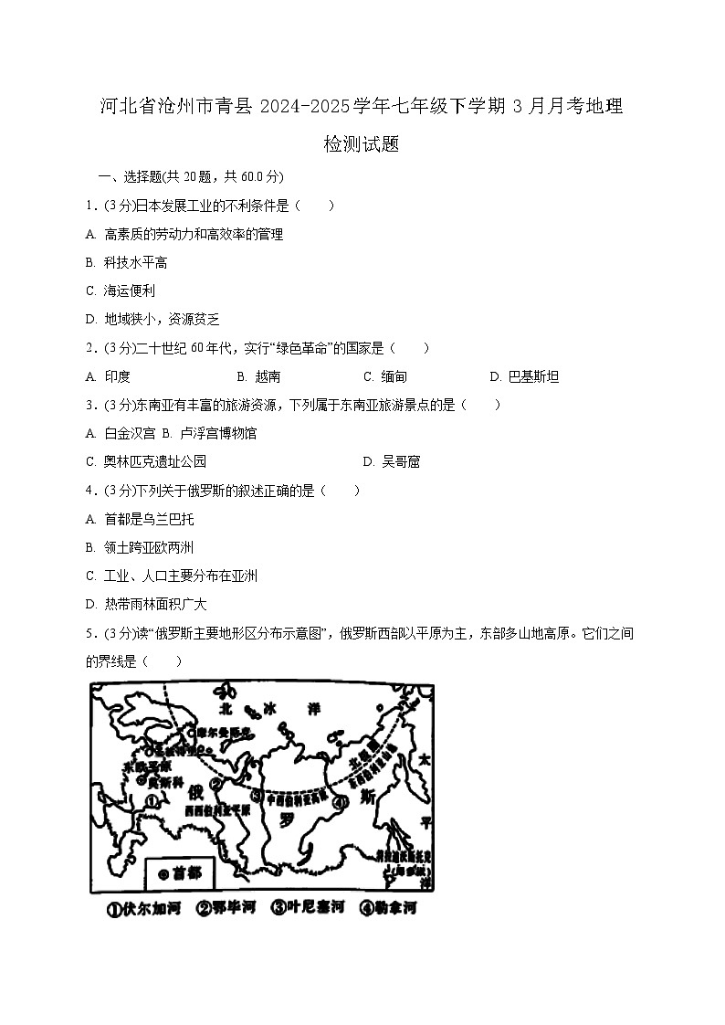 河北省沧州市青县2024-2025学年七年级下学期3月月考地理检测试题（含答案）第1页
