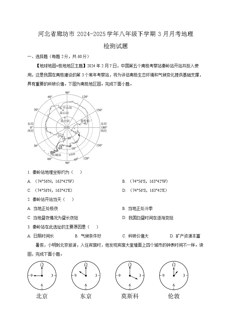 河北省廊坊市2024-2025学年八年级下学期3月月考地理检测试题（含答案）第1页