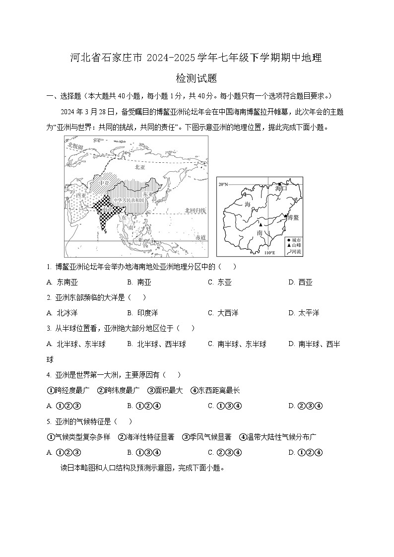 河北省石家庄市2024-2025学年七年级下学期期中地理检测试题（含答案）第1页