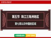 7.5 珠江三角洲地區(qū)（第1課時）（課件）-2024-2025學(xué)年七年級地理下冊（中圖版2024）