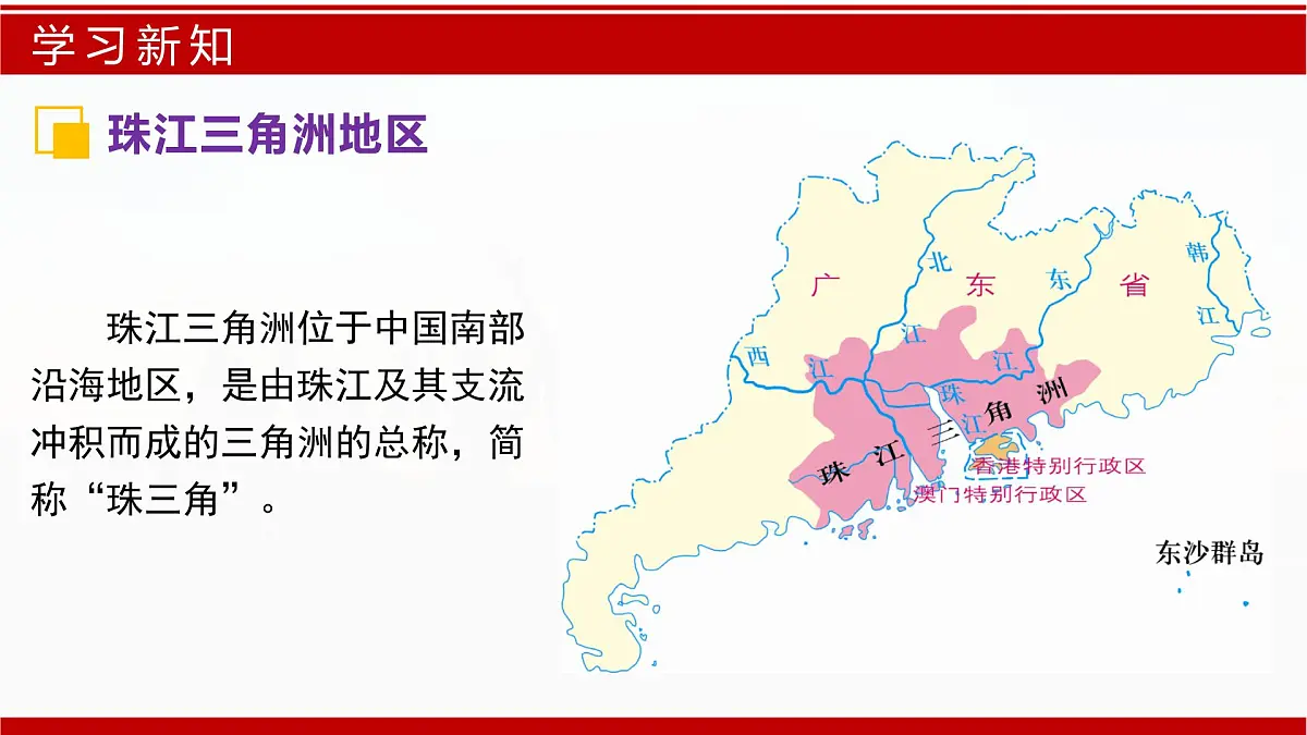 7.5 珠江三角洲地区（第1课时）（课件）-2024-2025学年七年级地理下册（中图版2024）第7页