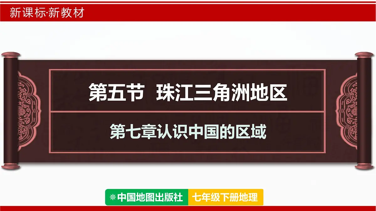 7.5 珠江三角洲地区（第2课时）（课件）-2024-2025学年七年级地理下册（中图版2024）第1页