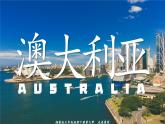 9.6 澳大利亞（課件）-2024-2025學(xué)年七年級地理下冊（湘教版2024）