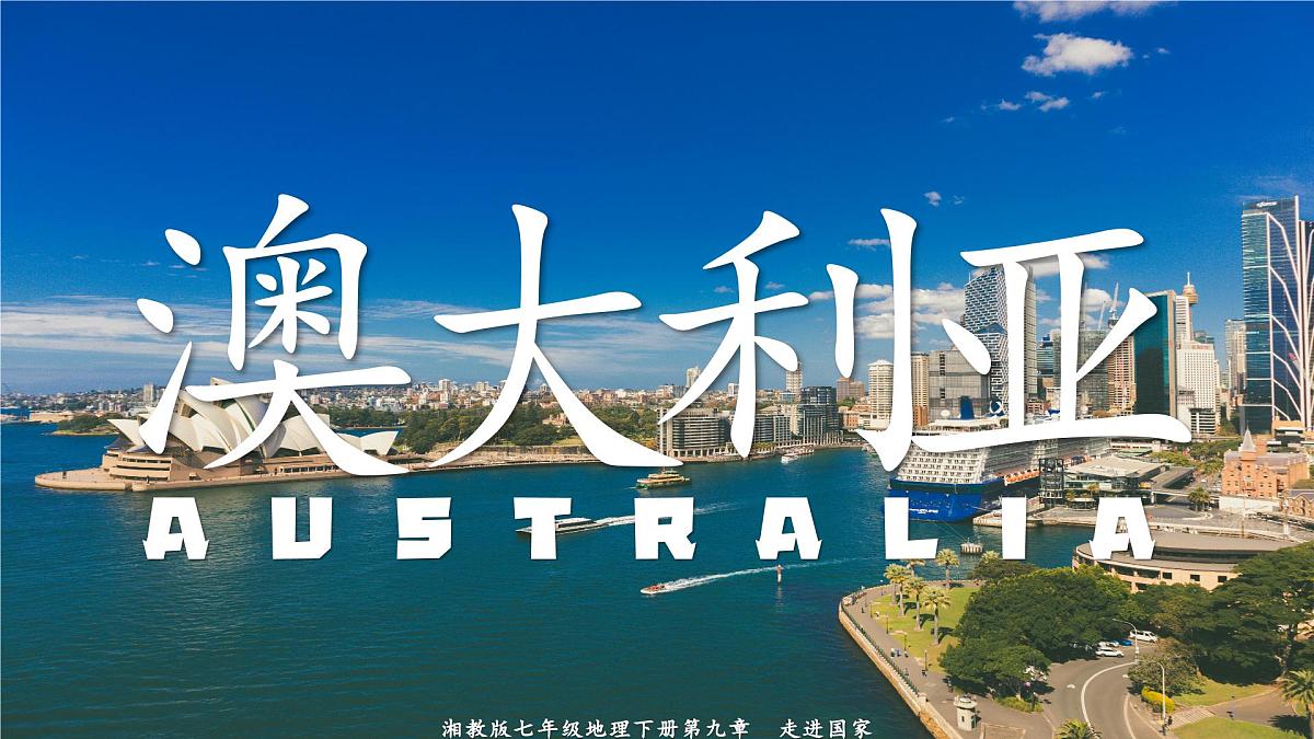 9.6 澳大利亚（课件）-2024-2025学年七年级地理下册（湘教版2024）第1页