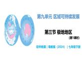 9.3 極地地區(qū)（第1課時） - 初中七年級地理下冊 同步教學課件+教學設計（粵教粵人版2024）