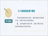 9.3 極地地區(qū)（第1課時） - 初中七年級地理下冊 同步教學課件+教學設計（粵教粵人版2024）