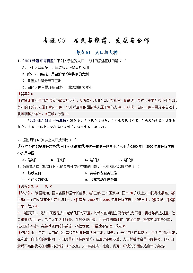 备考2025年中考地理真题三年分类汇编（全国通用）专题06居民与聚落、发展与合作（解析版）第1页