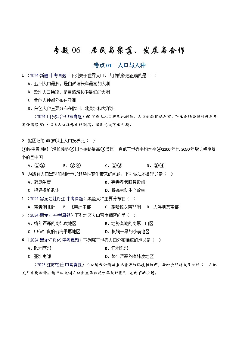 备考2025年中考地理真题三年分类汇编（全国通用）专题06居民与聚落、发展与合作（原卷版）第1页
