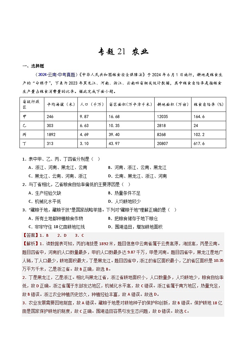 备考2025年中考地理真题三年分类汇编（全国通用）专题21农业（解析版）第1页
