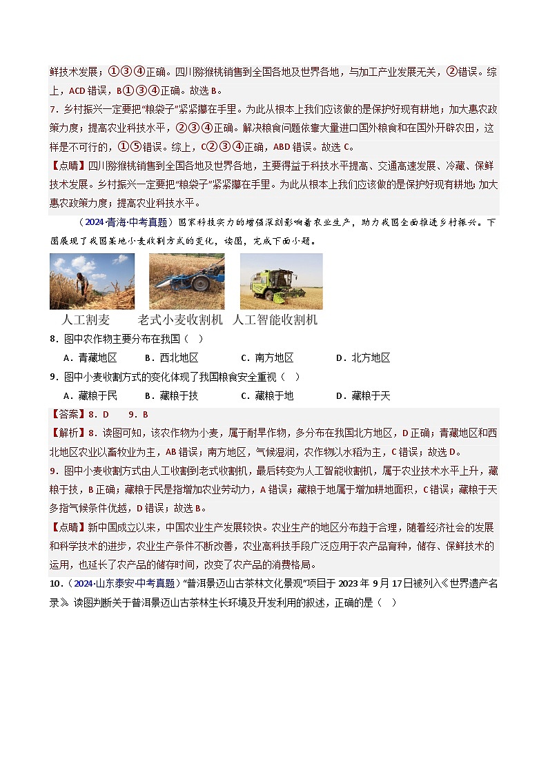 备考2025年中考地理真题三年分类汇编（全国通用）专题21农业（解析版）第3页