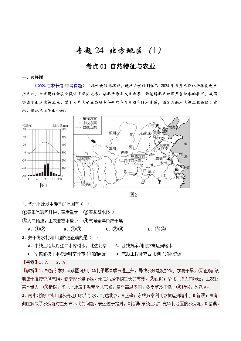 备考2025年中考地理真题三年分类汇编（全国通用）专题24北方地区（1）自然环境与农业和东北地区（解析版）第1页