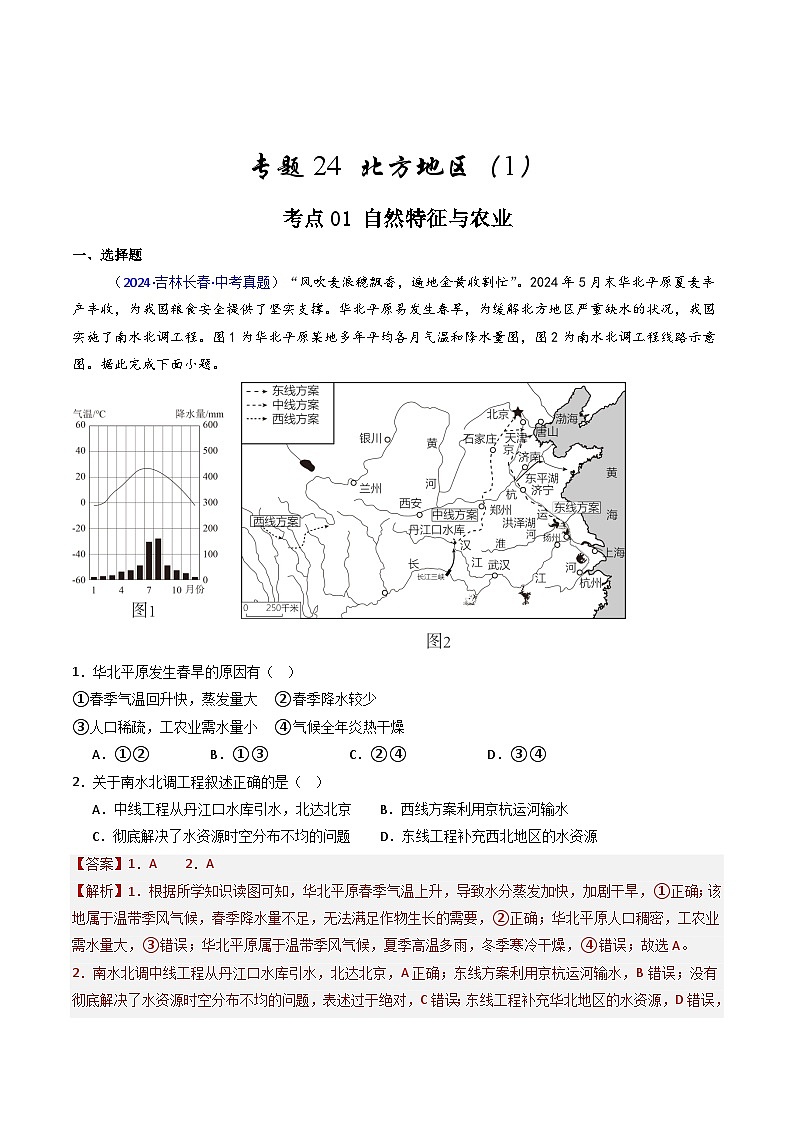 备考2025年中考地理真题三年分类汇编（全国通用）专题24北方地区（1）自然环境与农业和东北地区（解析版）第1页