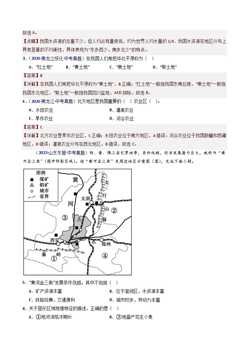 备考2025年中考地理真题三年分类汇编（全国通用）专题24北方地区（1）自然环境与农业和东北地区（解析版）第2页