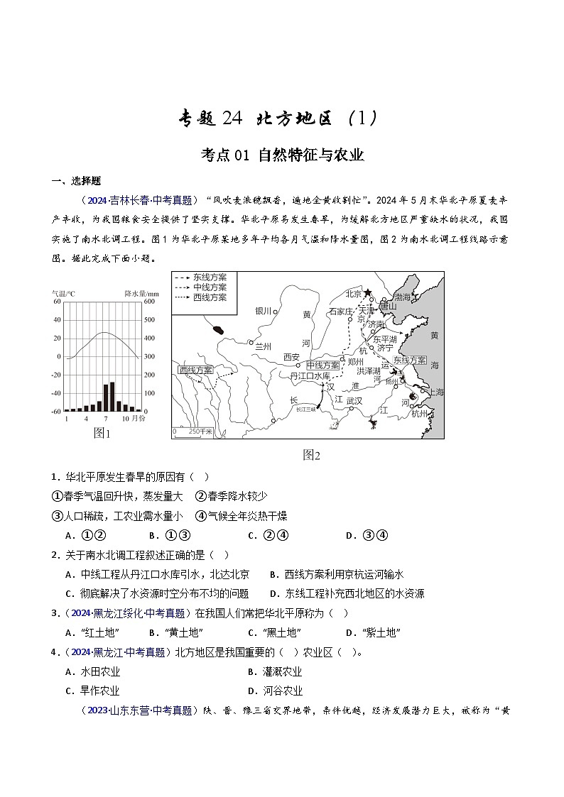 备考2025年中考地理真题三年分类汇编（全国通用）专题24北方地区（1）自然环境与农业和东北地区（原卷版）第1页