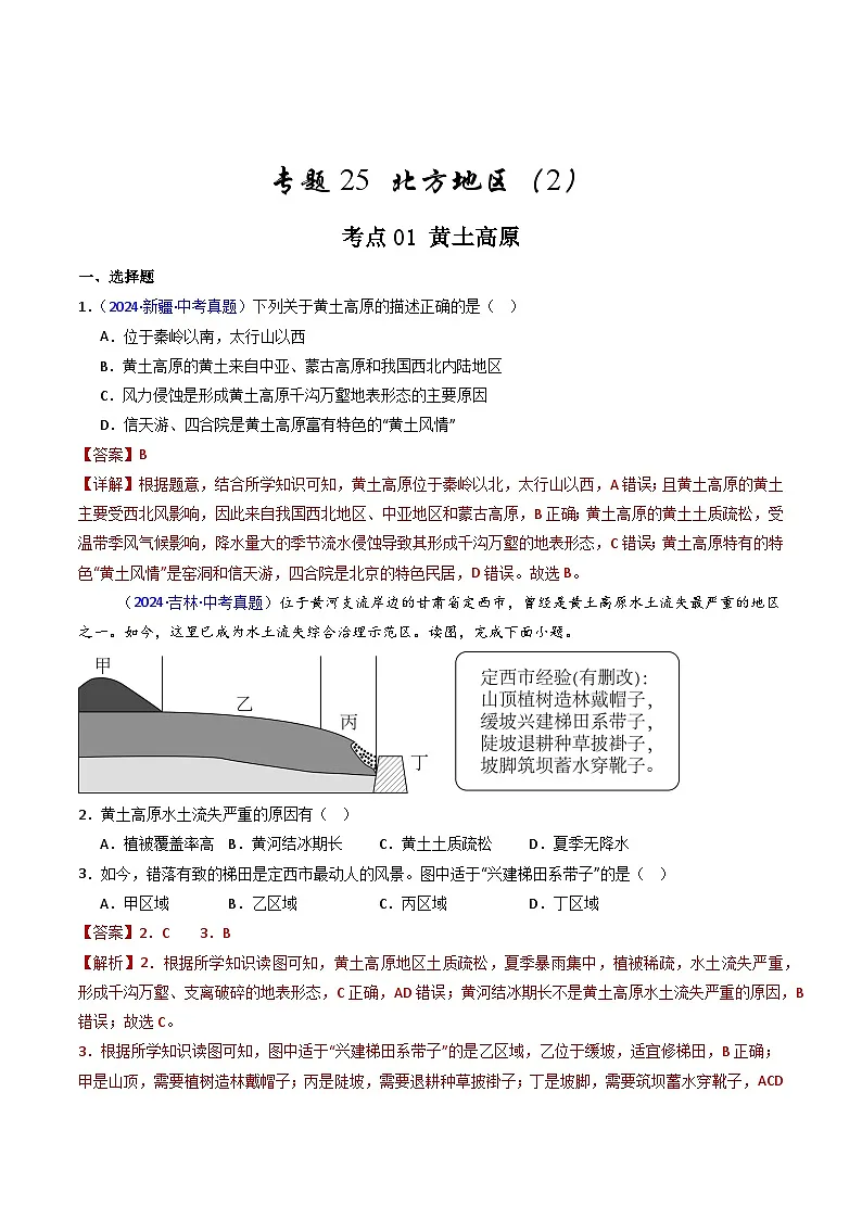 备考2025年中考地理真题三年分类汇编（全国通用）专题25北方地区（2）黄土高原和北京（解析版）第1页