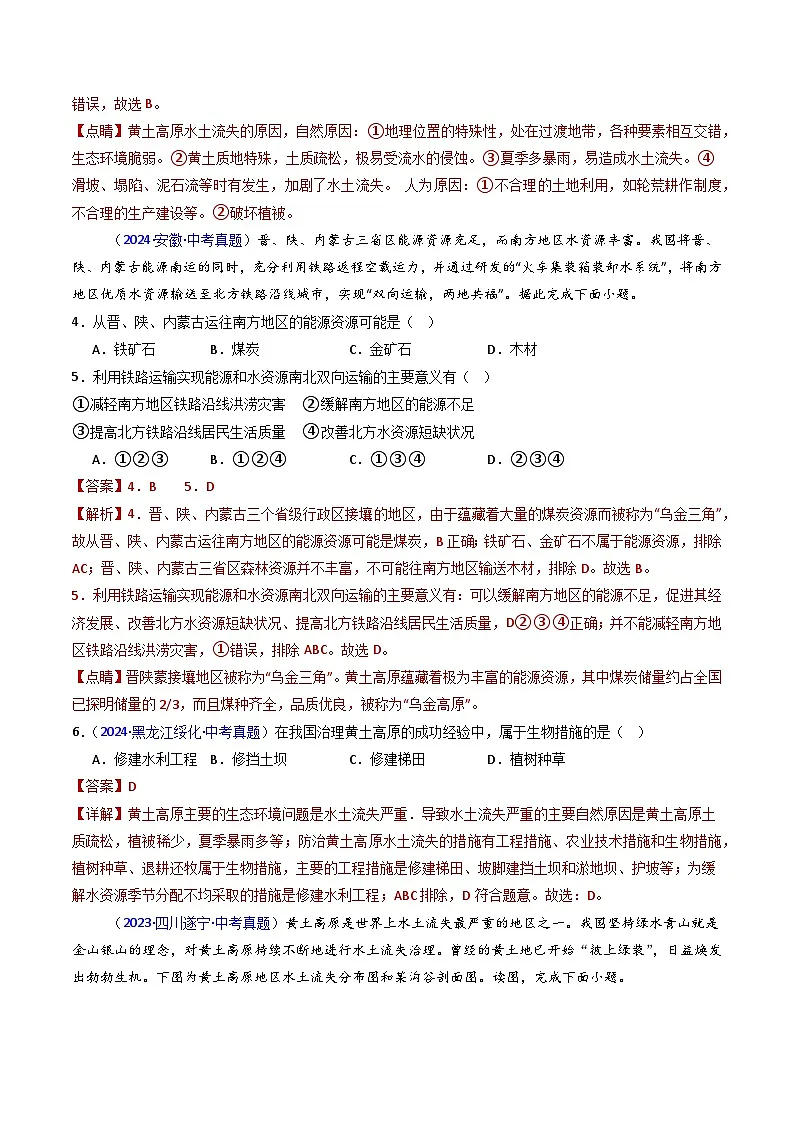 备考2025年中考地理真题三年分类汇编（全国通用）专题25北方地区（2）黄土高原和北京（解析版）第2页
