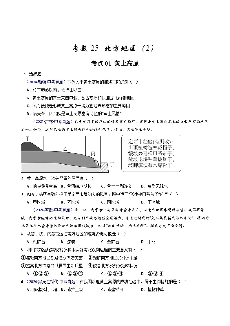 备考2025年中考地理真题三年分类汇编（全国通用）专题25北方地区（2）黄土高原和北京（原卷版）第1页