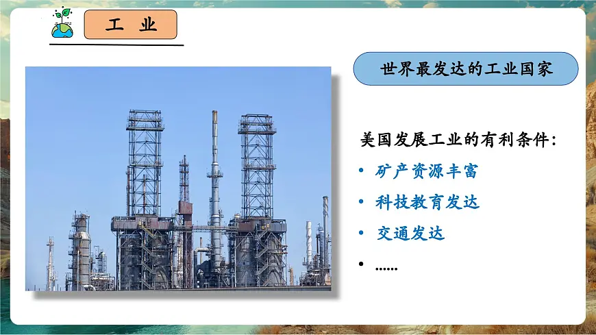 【新教材核心素养】商务星球版地理七年级下册8.5.2 美国（课时2）第6页