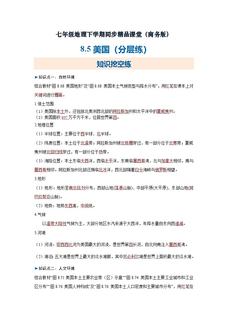 8.5美国【知识挖空+新情境+重难】（分层练）（解析版） 第1页