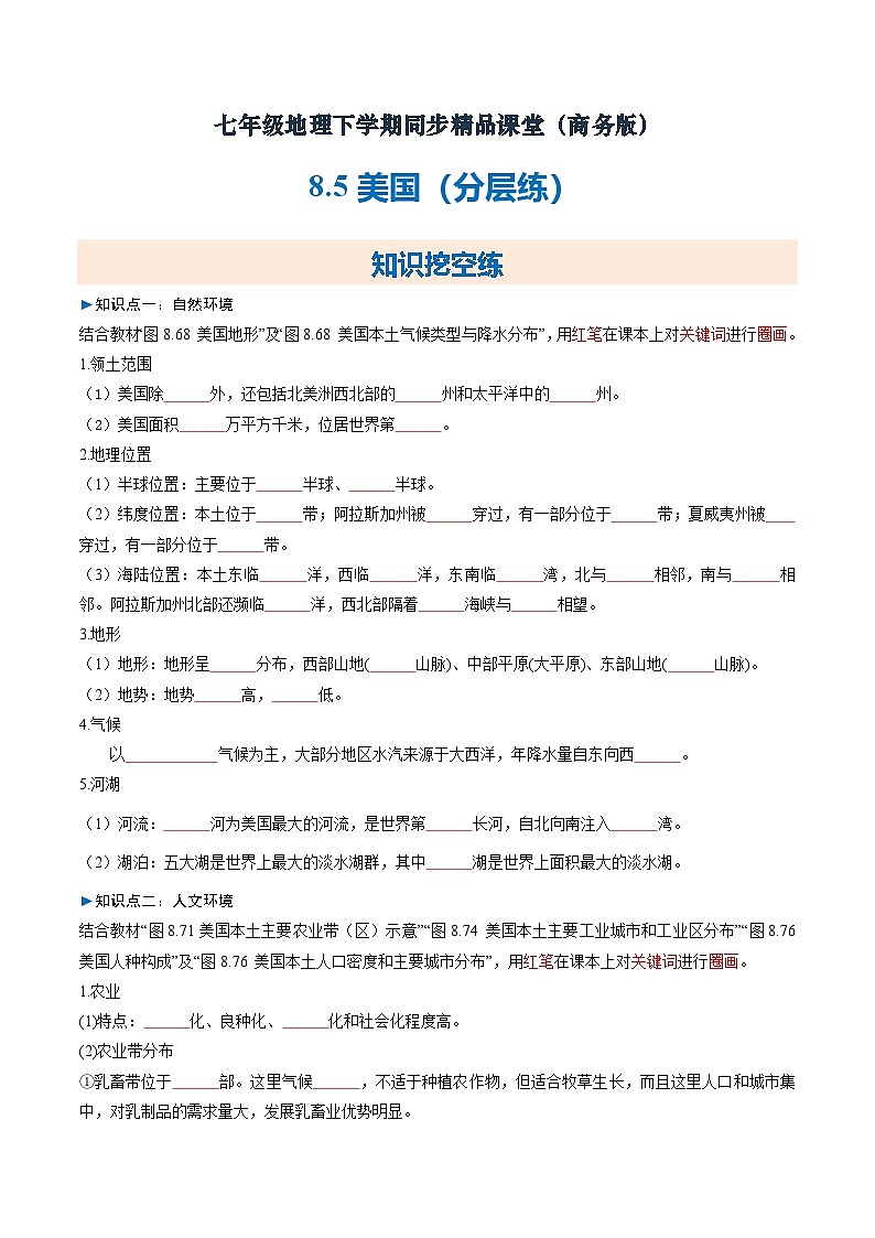 8.5美国【知识挖空+新情境+重难】（分层练）（原卷版）第1页