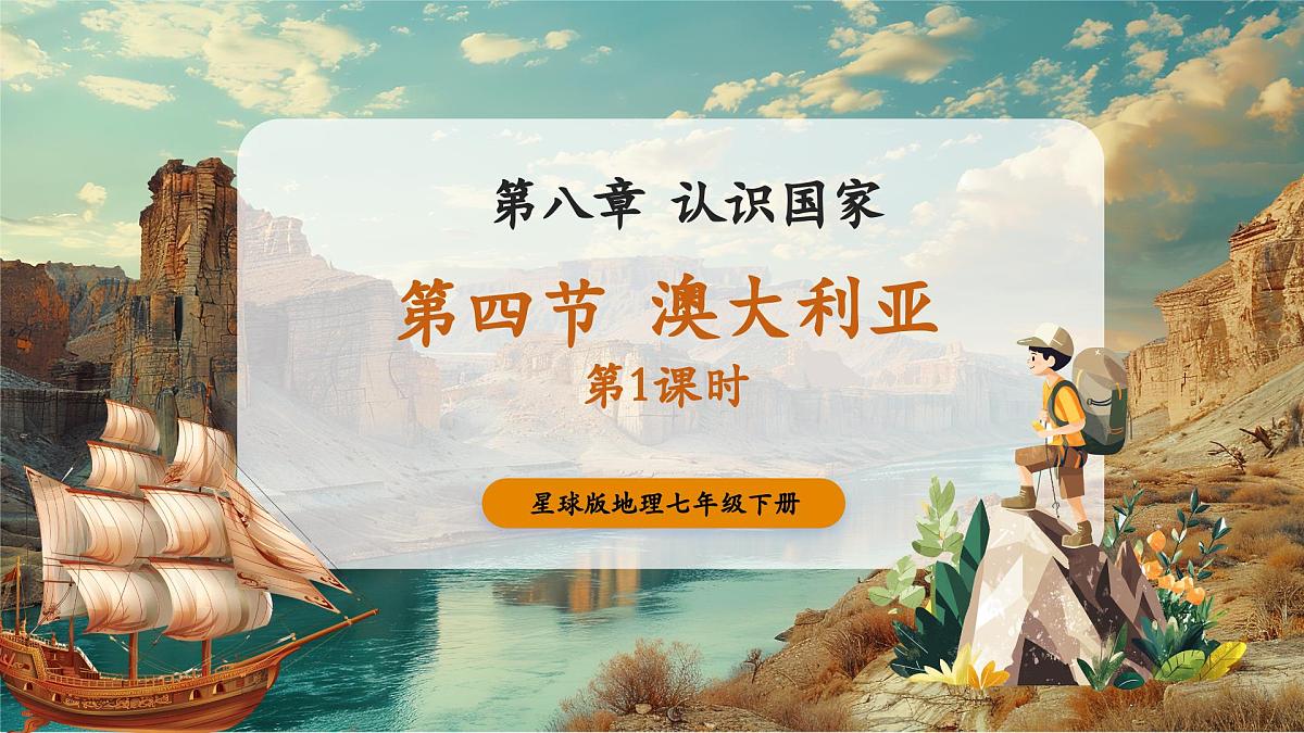 【新教材核心素养】商务星球版地理七年级下册8.4.1 澳大利亚（课时1）（课件）第1页