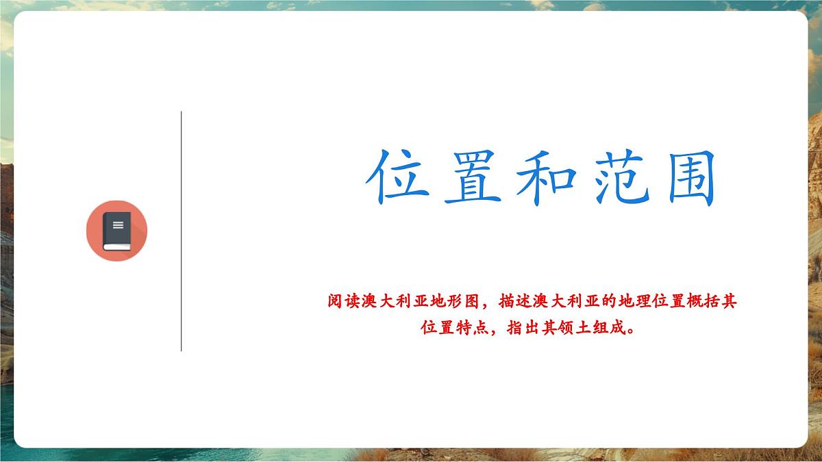 【新教材核心素养】商务星球版地理七年级下册8.4.1 澳大利亚（课时1）（课件）第5页