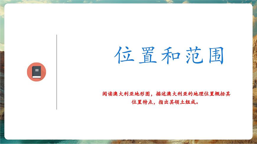【新教材核心素养】商务星球版地理七年级下册8.4.1 澳大利亚（课时1）（课件）第5页