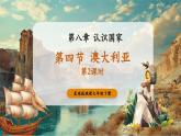 【新教材核心素養(yǎng)】商務(wù)星球版地理七年級下冊8.4.2 澳大利亞（課時2）（課件）