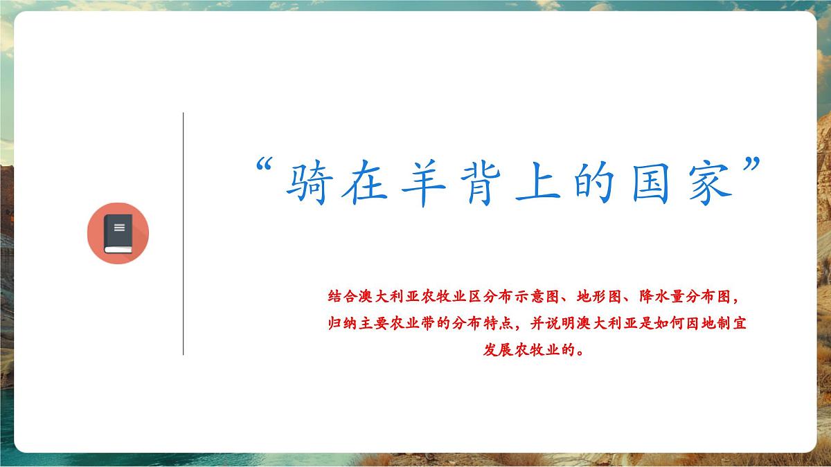 【新教材核心素养】商务星球版地理七年级下册8.4.2 澳大利亚（课时2）（课件）第5页
