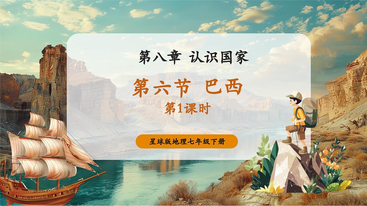 【新教材核心素养】商务星球版地理七年级下册8.6.1 巴西（课时1）（课件）第1页