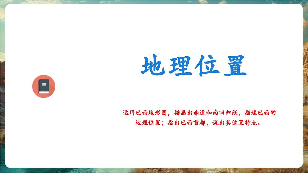 【新教材核心素养】商务星球版地理七年级下册8.6.1 巴西（课时1）（课件）第5页