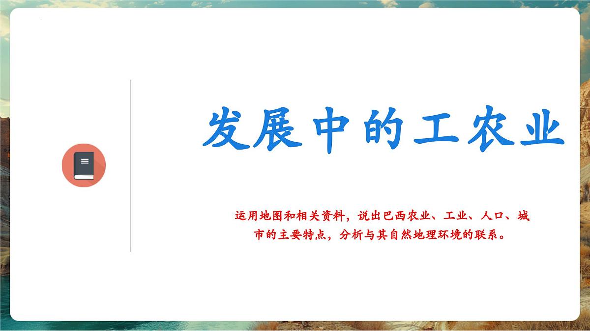 【新教材核心素养】商务星球版地理七年级下册8.6.2 巴西（课时2）（课件）第5页