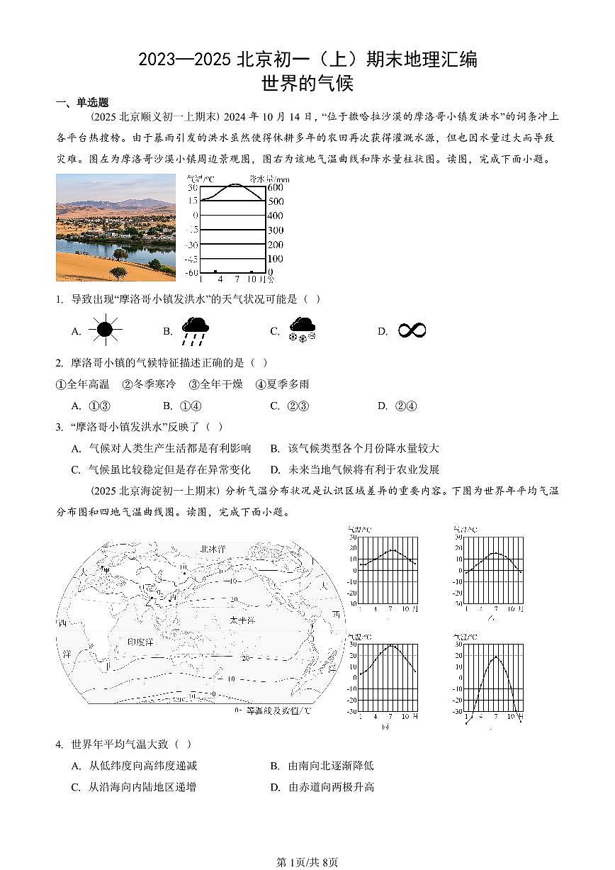2023—2025北京初一（上）期末真题地理汇编：世界的气候第1页