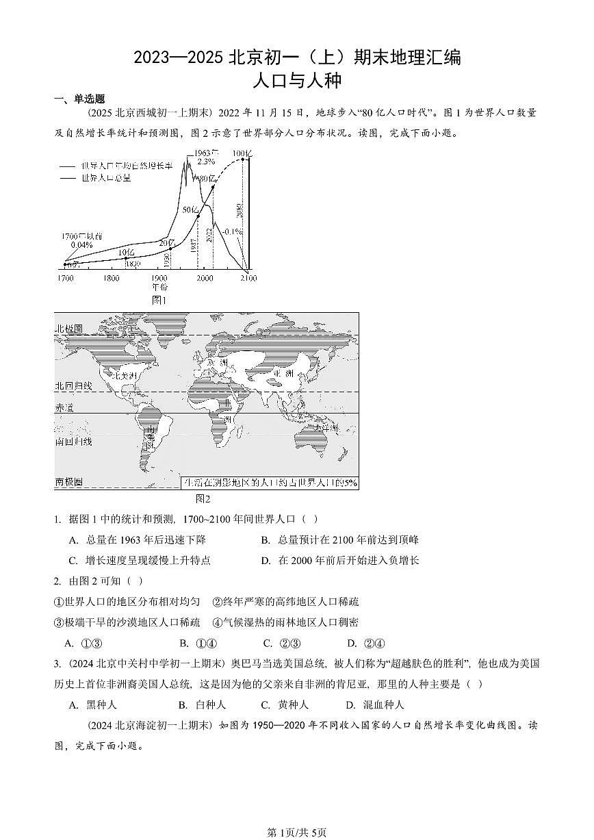 2023—2025北京初一（上）期末真题地理汇编：人口与人种第1页